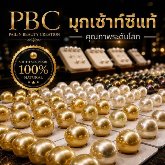 ร้านขายมุกแท้ มุกเซ้าท์ซี กรุงเทพ พระราม9